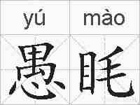 愚眊的拼音