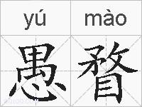 愚瞀的拼音