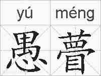 愚瞢的拼音