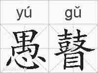 愚瞽的拼音