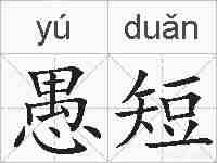 愚短的拼音