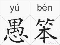 愚笨的拼音