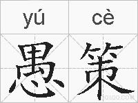 愚策的拼音