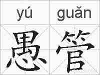 愚管的拼音