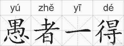 愚者一得的拼音