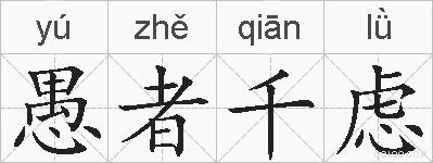 愚者千虑的拼音