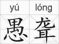 愚聋的拼音