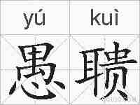 愚聩的拼音