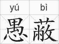 愚蔽的拼音