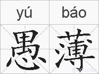 愚薄的拼音