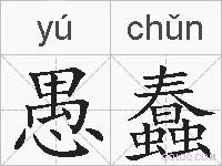 愚蠢的拼音