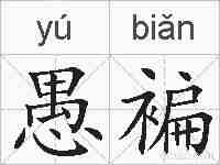 愚褊的拼音