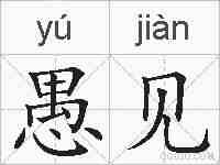 愚见的拼音