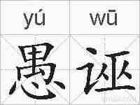 愚诬的拼音