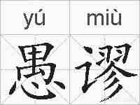 愚谬的拼音