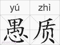 愚质的拼音