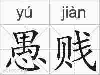 愚贱的拼音