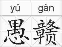 愚赣的拼音