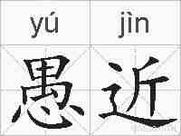 愚近的拼音