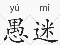 愚迷的拼音