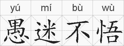 愚迷不悟的拼音