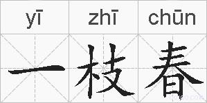 一枝春的拼音