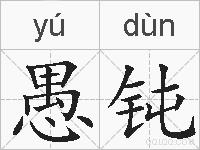 愚钝的拼音