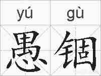 愚锢的拼音