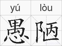 愚陋的拼音