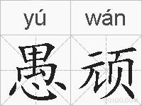 愚顽的拼音