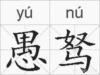 愚驽的拼音