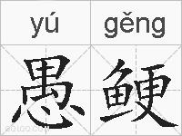 愚鲠的拼音