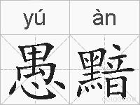 愚黯的拼音