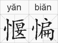 愝惼的拼音