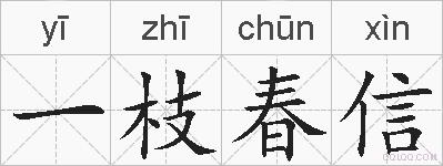 一枝春信的拼音