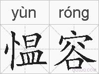 愠容的拼音