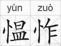 愠怍的拼音