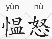 愠怒的拼音