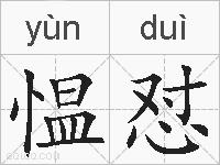 愠怼的拼音