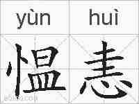 愠恚的拼音