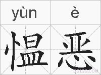 愠恶的拼音