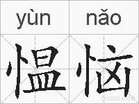 愠恼的拼音