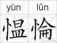 愠惀的拼音