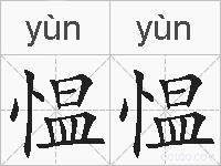愠愠的拼音