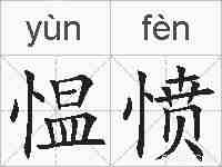 愠愤的拼音