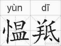 愠羝的拼音