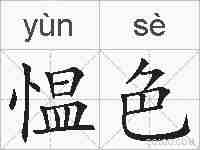 愠色的拼音
