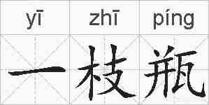 一枝瓶的拼音
