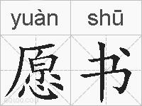 愿书的拼音