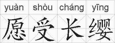 愿受长缨的拼音